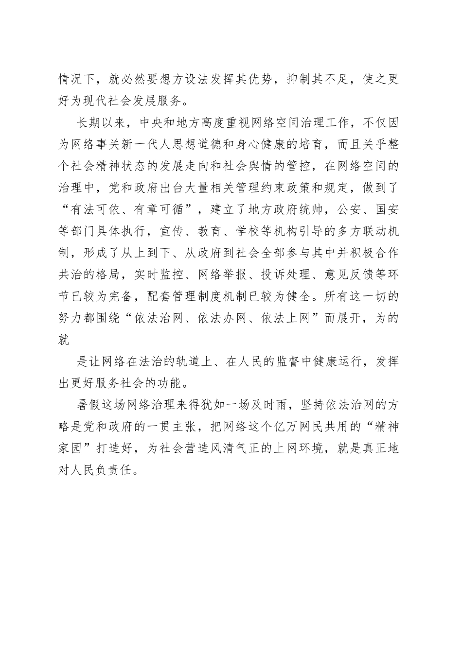 坚持依法治网 营造风清气正的上网氛围_第2页