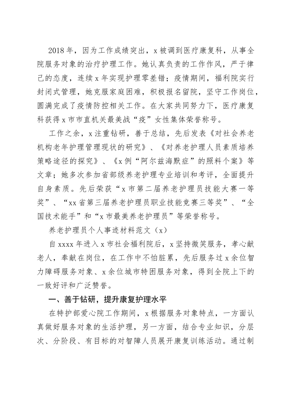 5篇养老护理员个人事迹材料敬老院_第2页