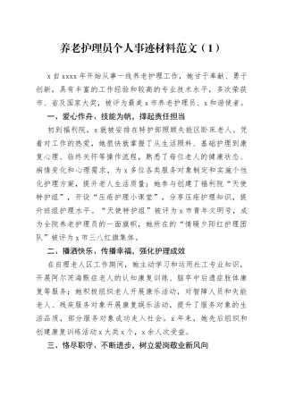 5篇养老护理员个人事迹材料敬老院