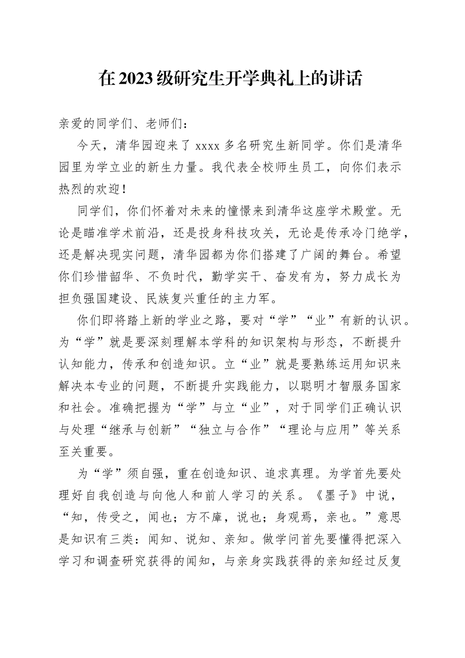 在2023级研究生开学典礼上的讲话_第1页