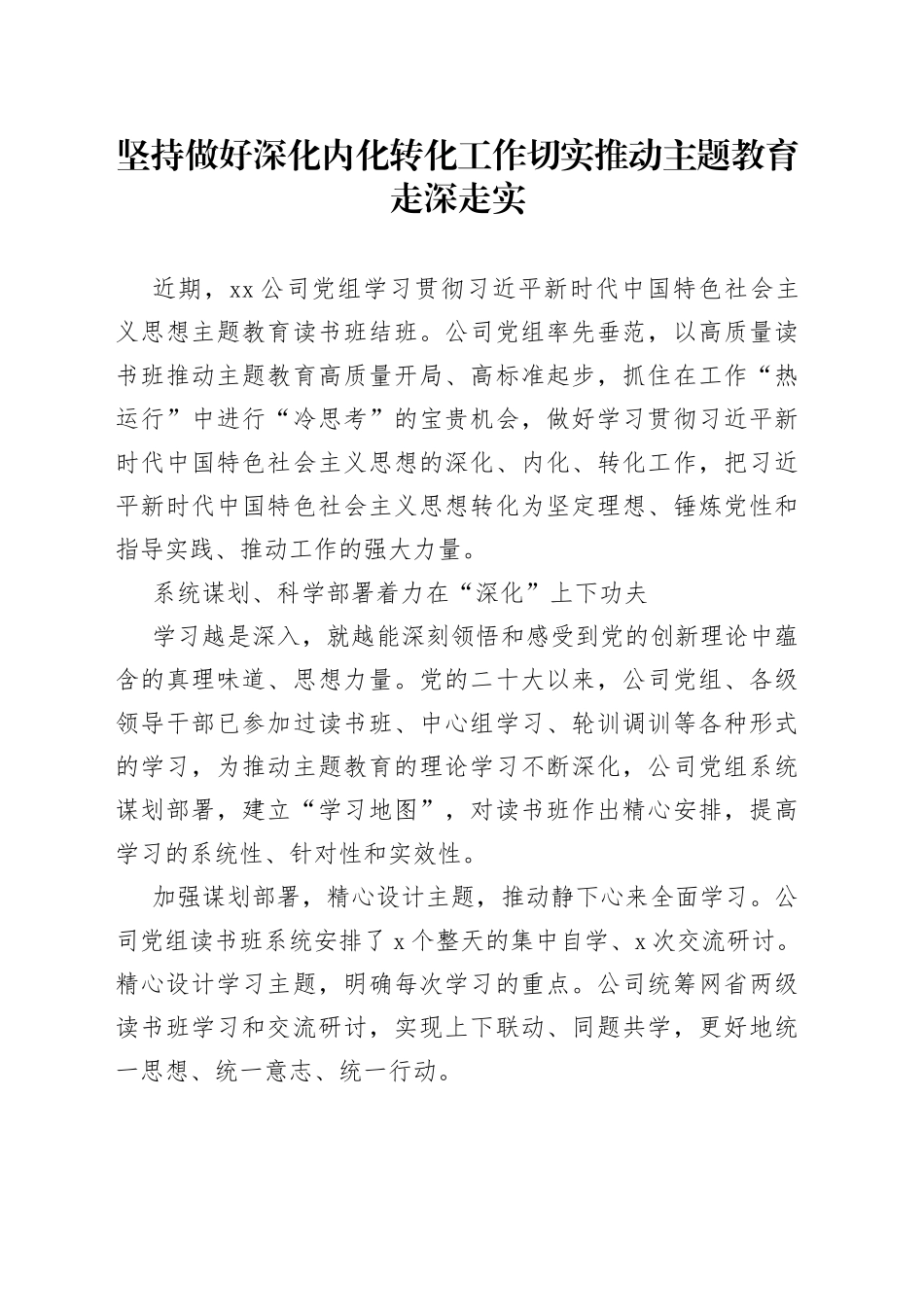 坚持做好深化内化转化工作 切实推动主题教育走深走实_第1页