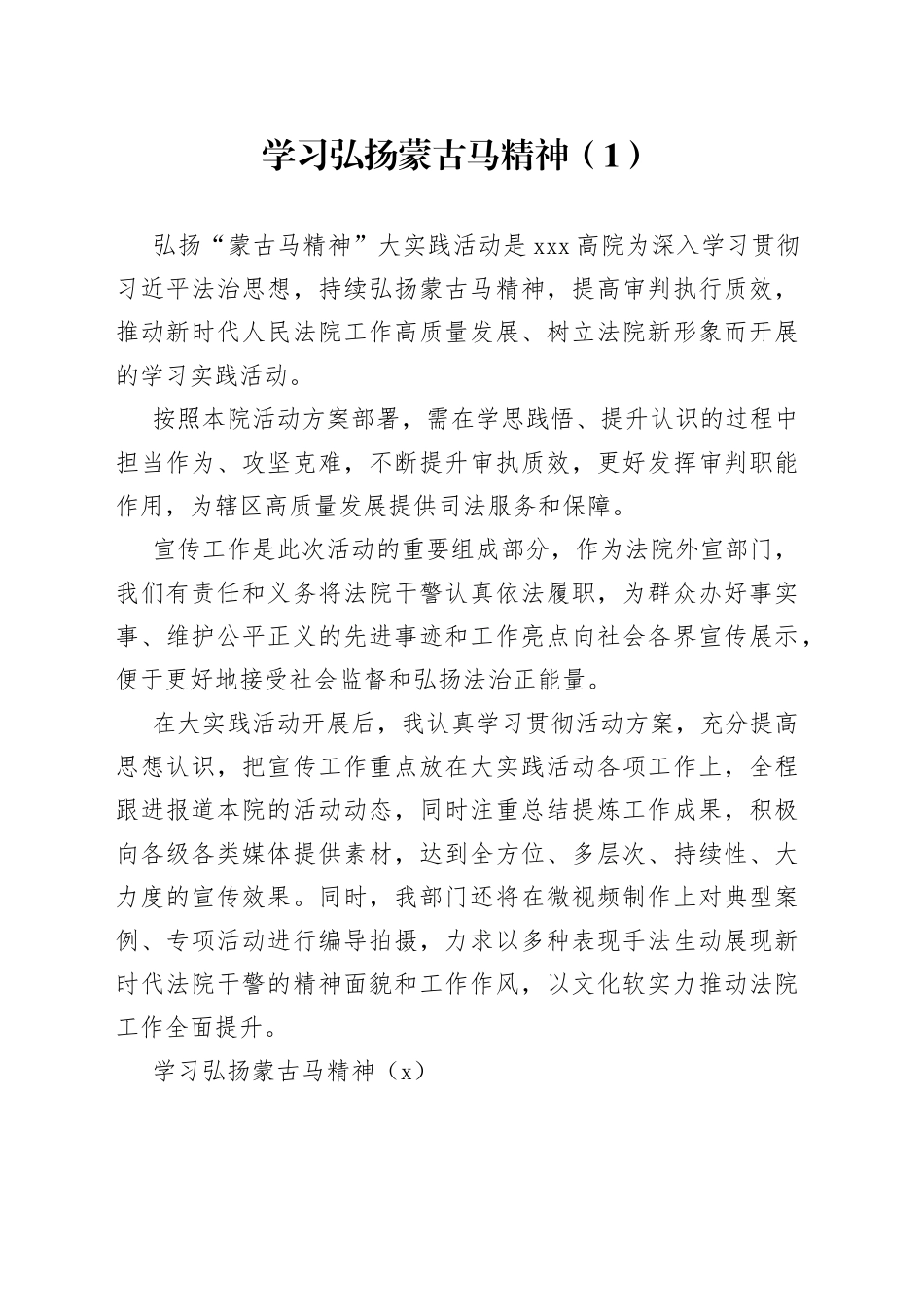 5篇学习弘扬蒙古马精神心得体会研讨发言材料_第1页