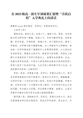 在2023级高一新生军训成果汇报暨“青荷启程”入学典礼上的讲话