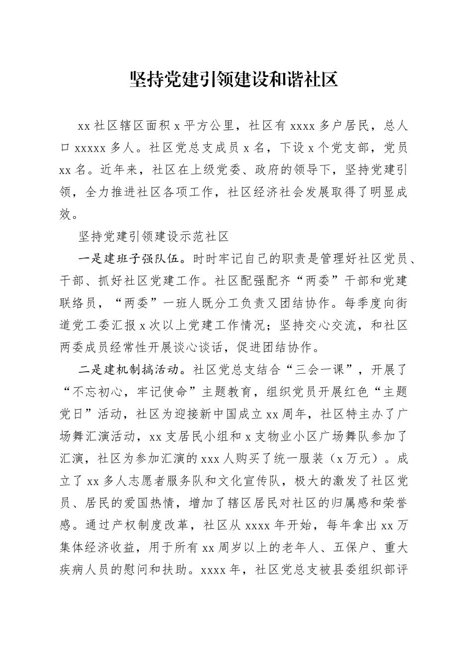 坚持党建引领 建设和谐社区_第1页