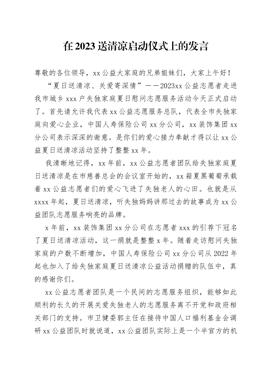 在2023送清凉启动仪式上的发言_第1页