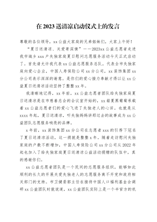 在2023送清凉启动仪式上的发言