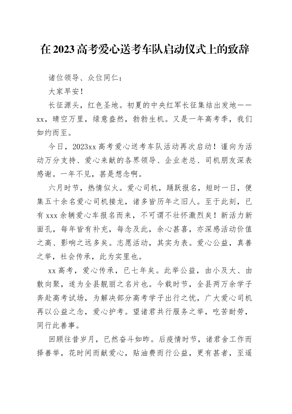 在2023高考爱心送考车队启动仪式上的致辞_第1页