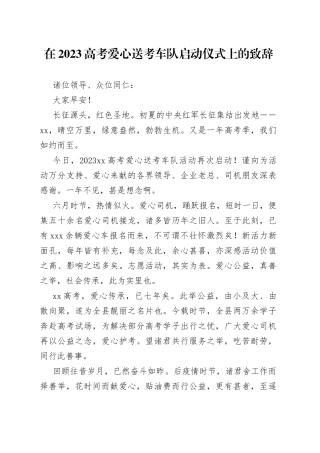 在2023高考爱心送考车队启动仪式上的致辞