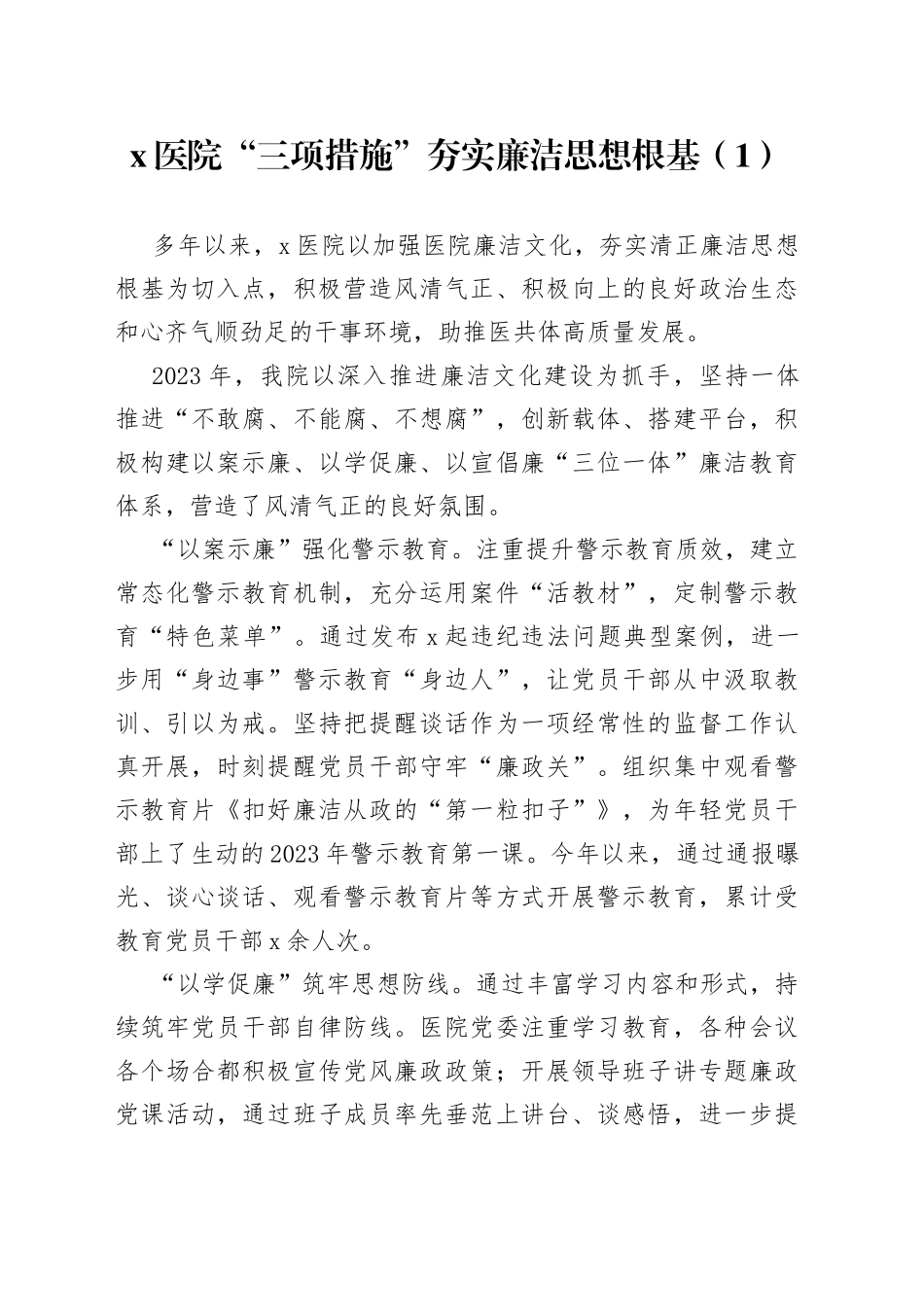 5篇清廉医院建设工作经验材料事迹总结汇报报告_第1页