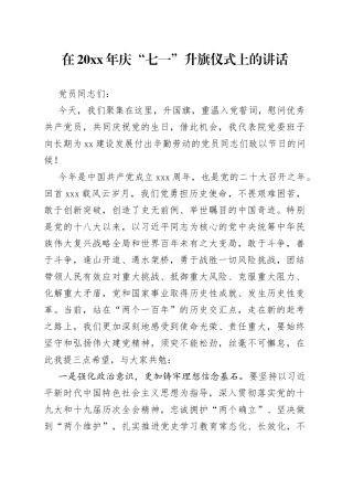 在20XX年庆“七一”升旗仪式上的讲话