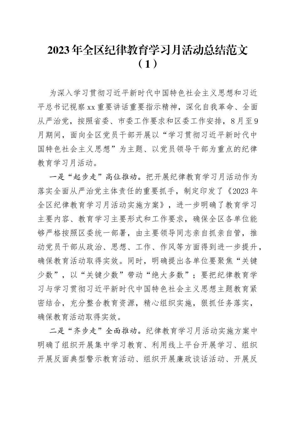 5篇纪律教育学习月活动总结区检察机关工委社区幼儿园汇报报告纪法230929_第1页