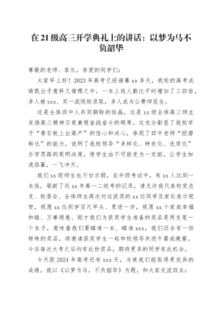 在21级高三开学典礼上的讲话：以梦为马不负韶华