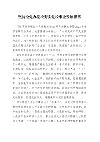 坚持全党办党校夯实党校事业发展根基