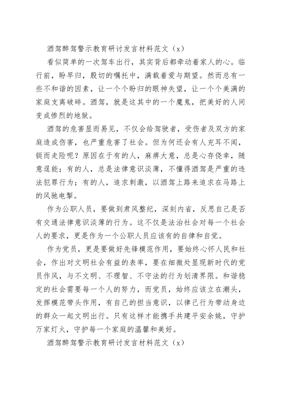 5篇酒驾醉驾警示教育研讨发言材料心得体会饮酒驾驶_第2页