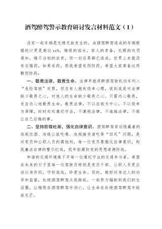 5篇酒驾醉驾警示教育研讨发言材料心得体会饮酒驾驶