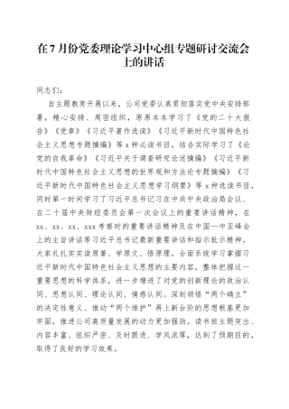 在7月份党委理论学习中心组专题研讨交流会上的讲话
