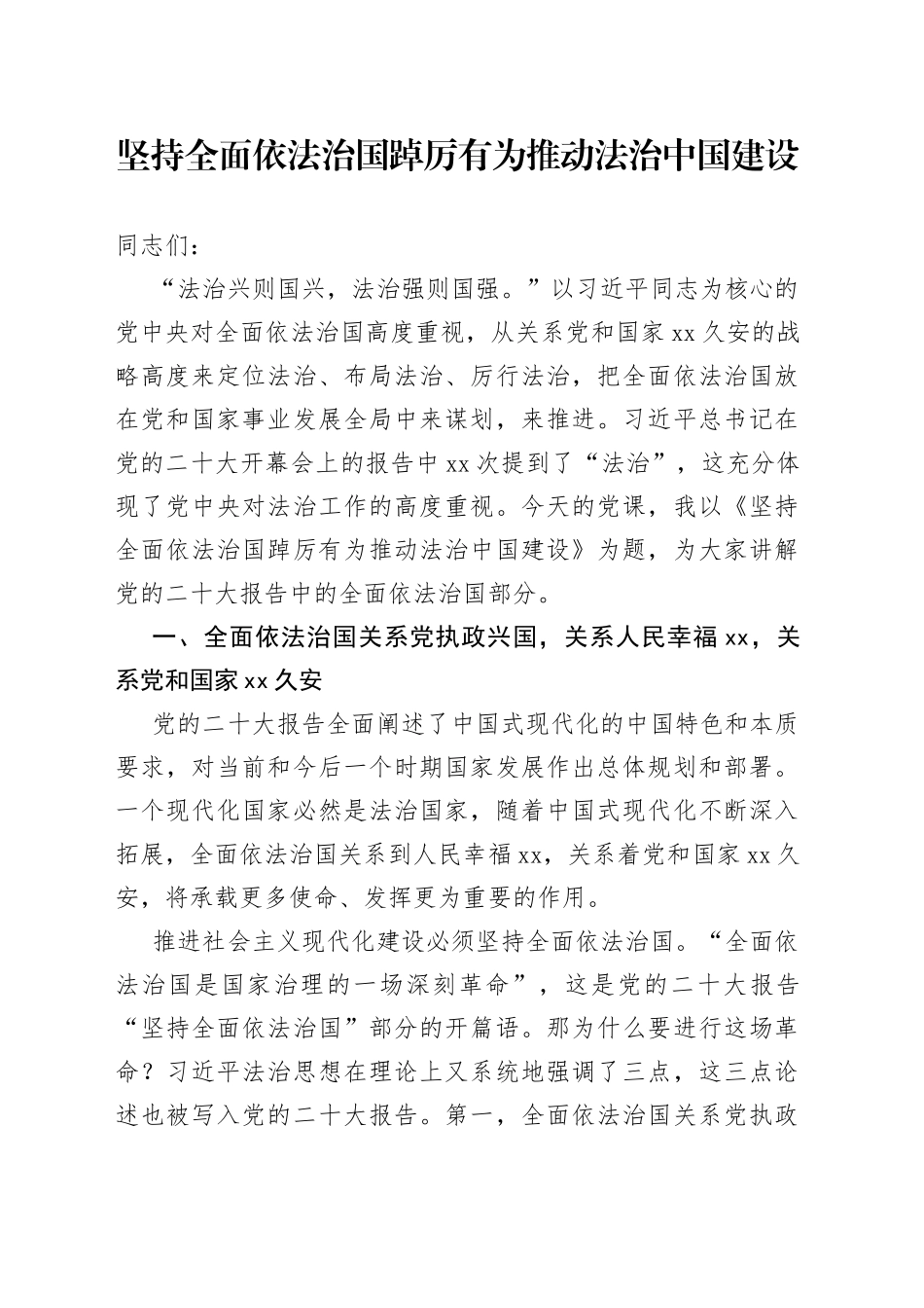 坚持全面依法治国 踔厉有为推动法治中国建设_第1页