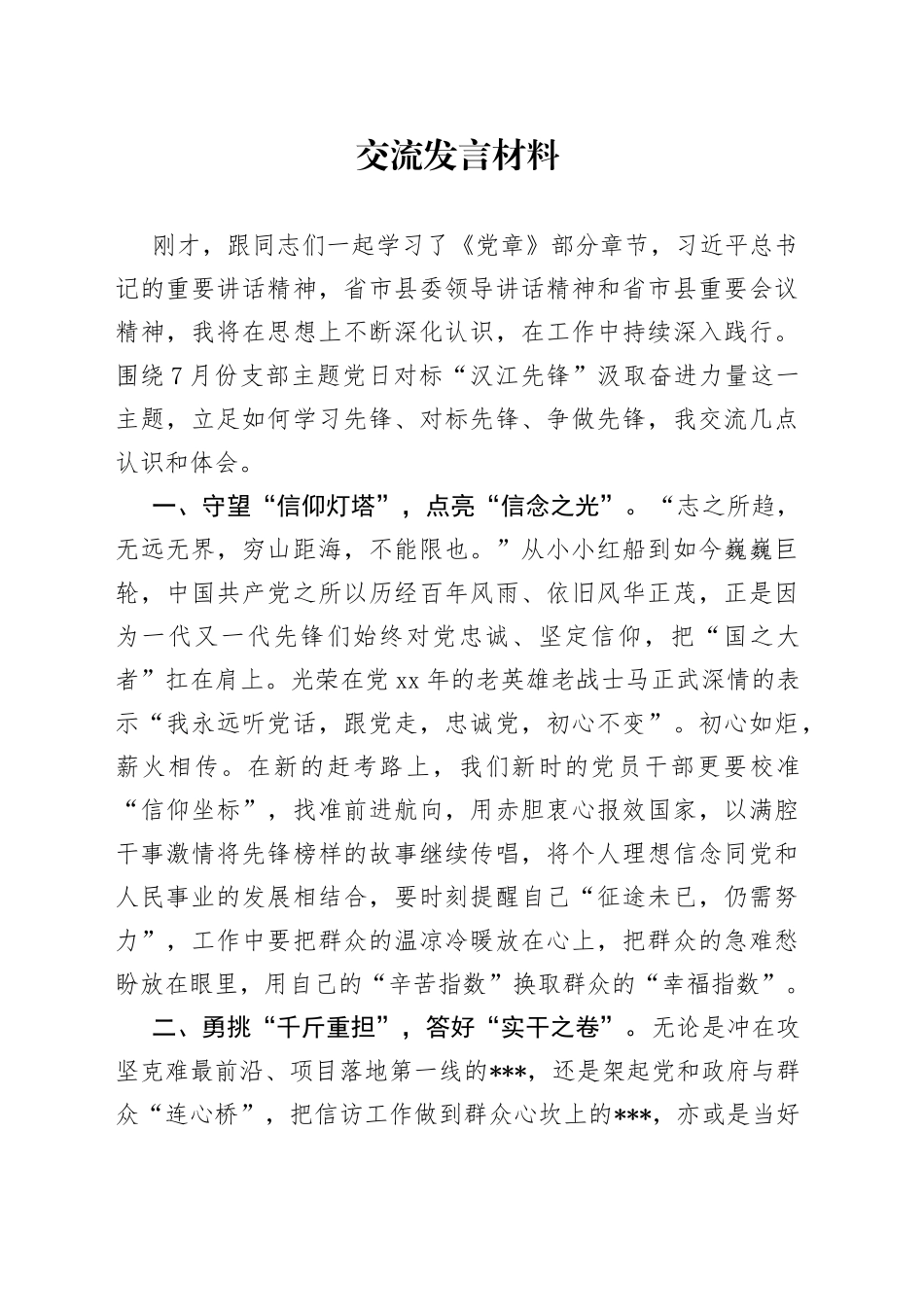 在7月支部主题党日上的交流发言_第1页