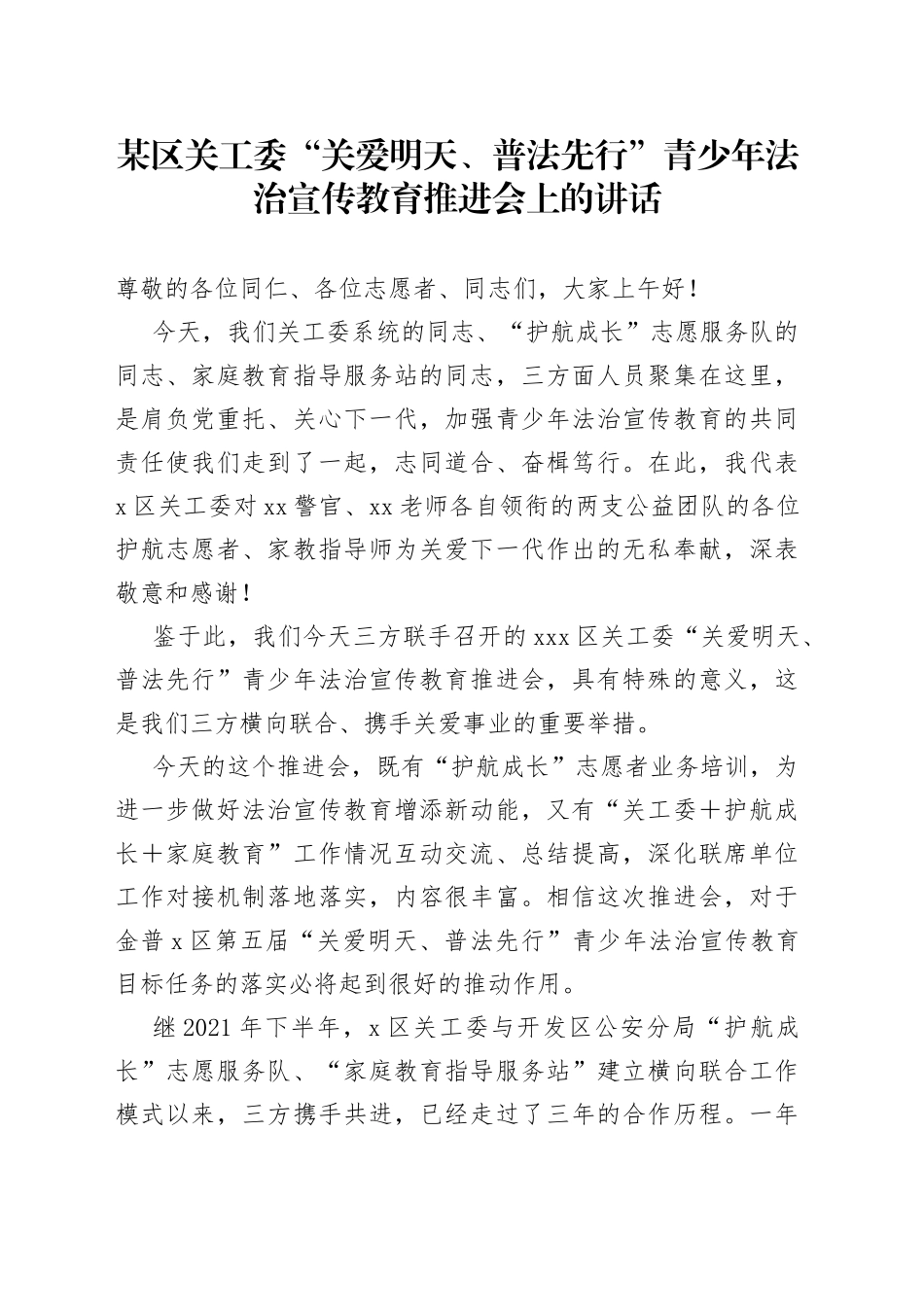 6.8 区关工委“关爱明天、普法先行”青少年法治宣传教育推进会上的讲话_第1页