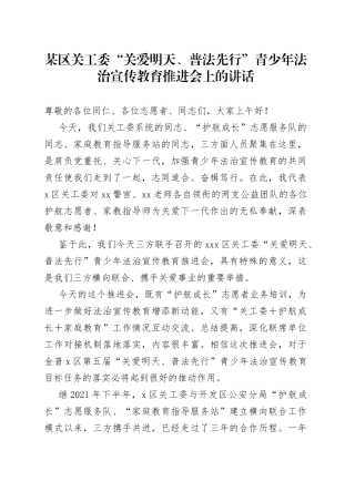 6.8 区关工委“关爱明天、普法先行”青少年法治宣传教育推进会上的讲话