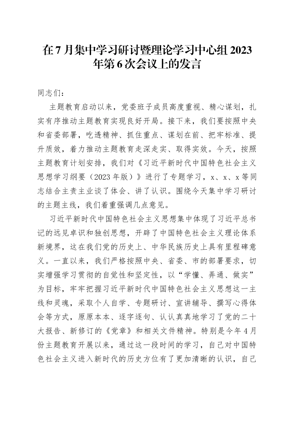 在7月集中学习研讨暨理论学习中心组2023年第6次会议上的发言_第1页