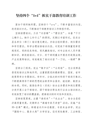 坚持四个“1+1”抓实干部教育培训工作（人才干训）