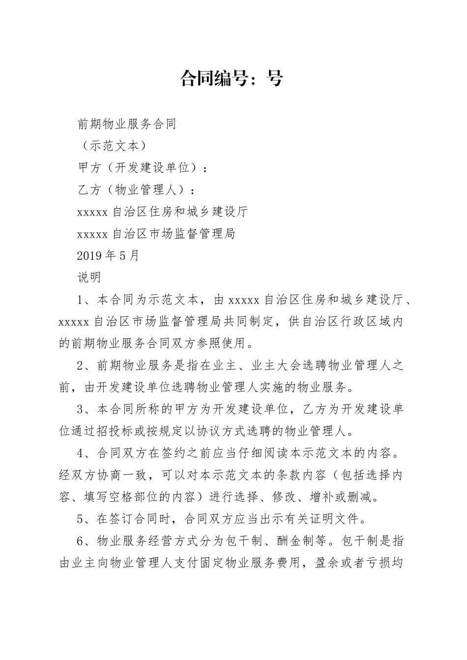 6.前期物业服务合同（示范文本）_第1页