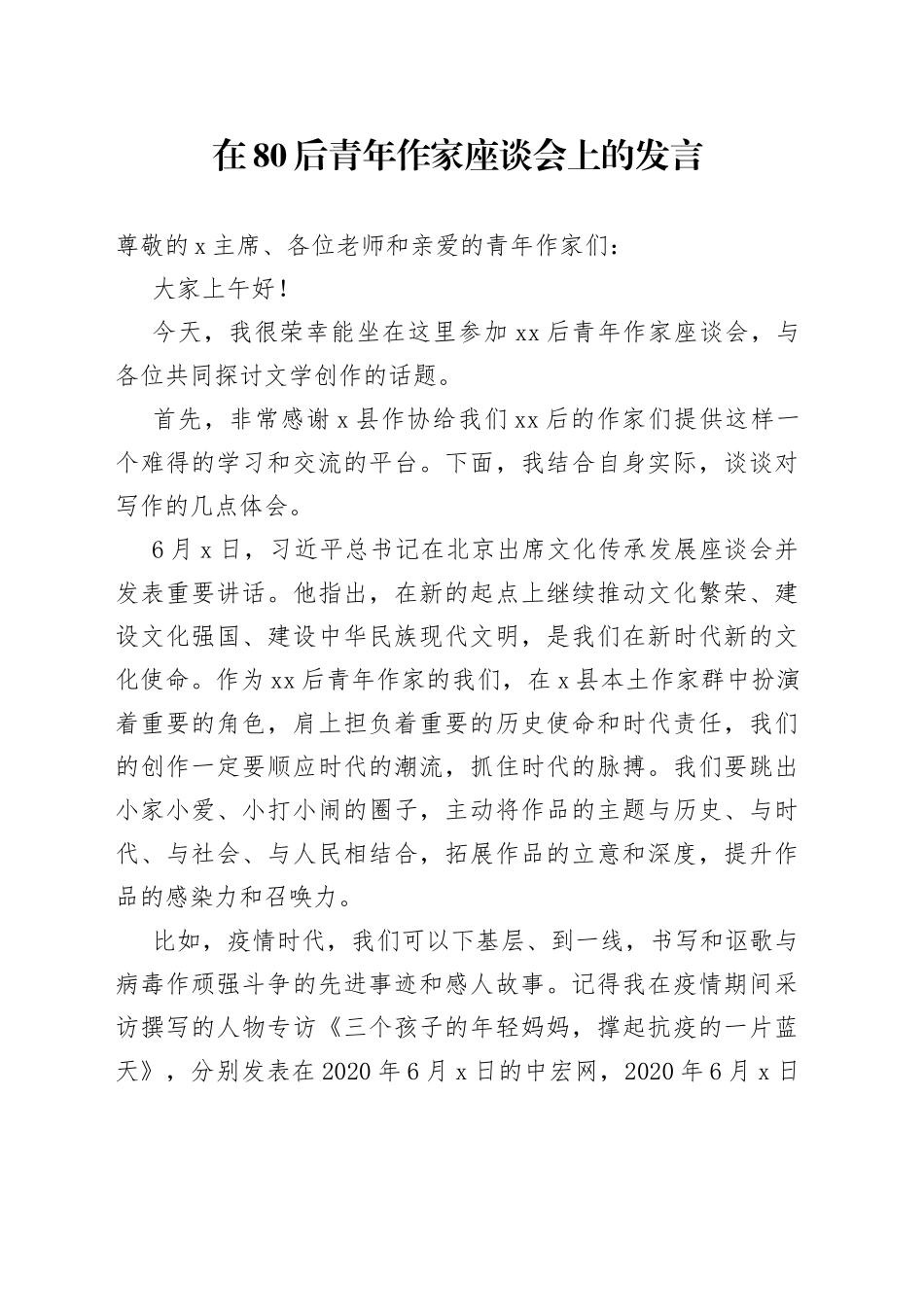 在80后青年作家座谈会上的发言_第1页