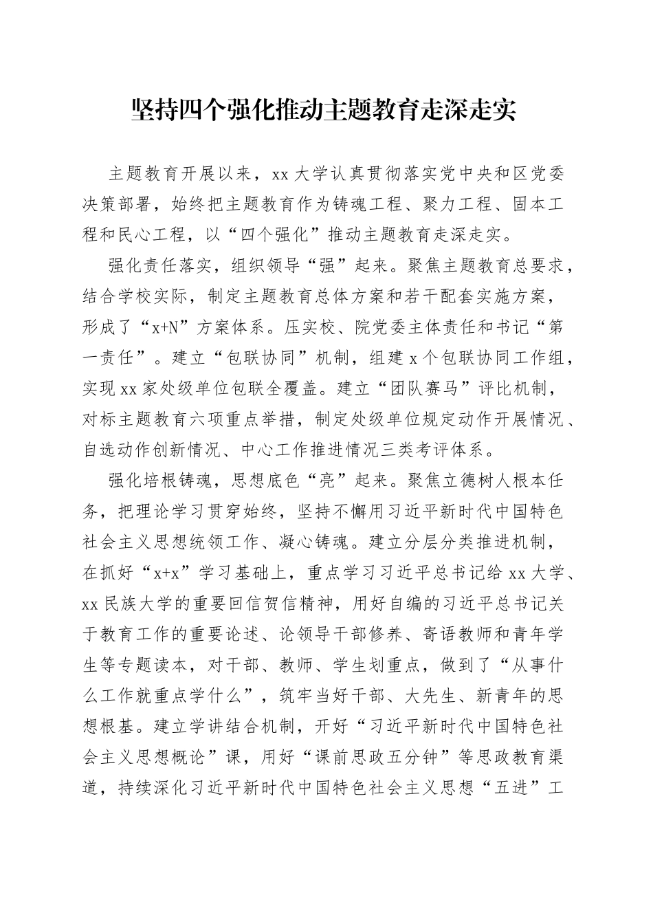 坚持四个强化 推动主题教育走深走实_第1页