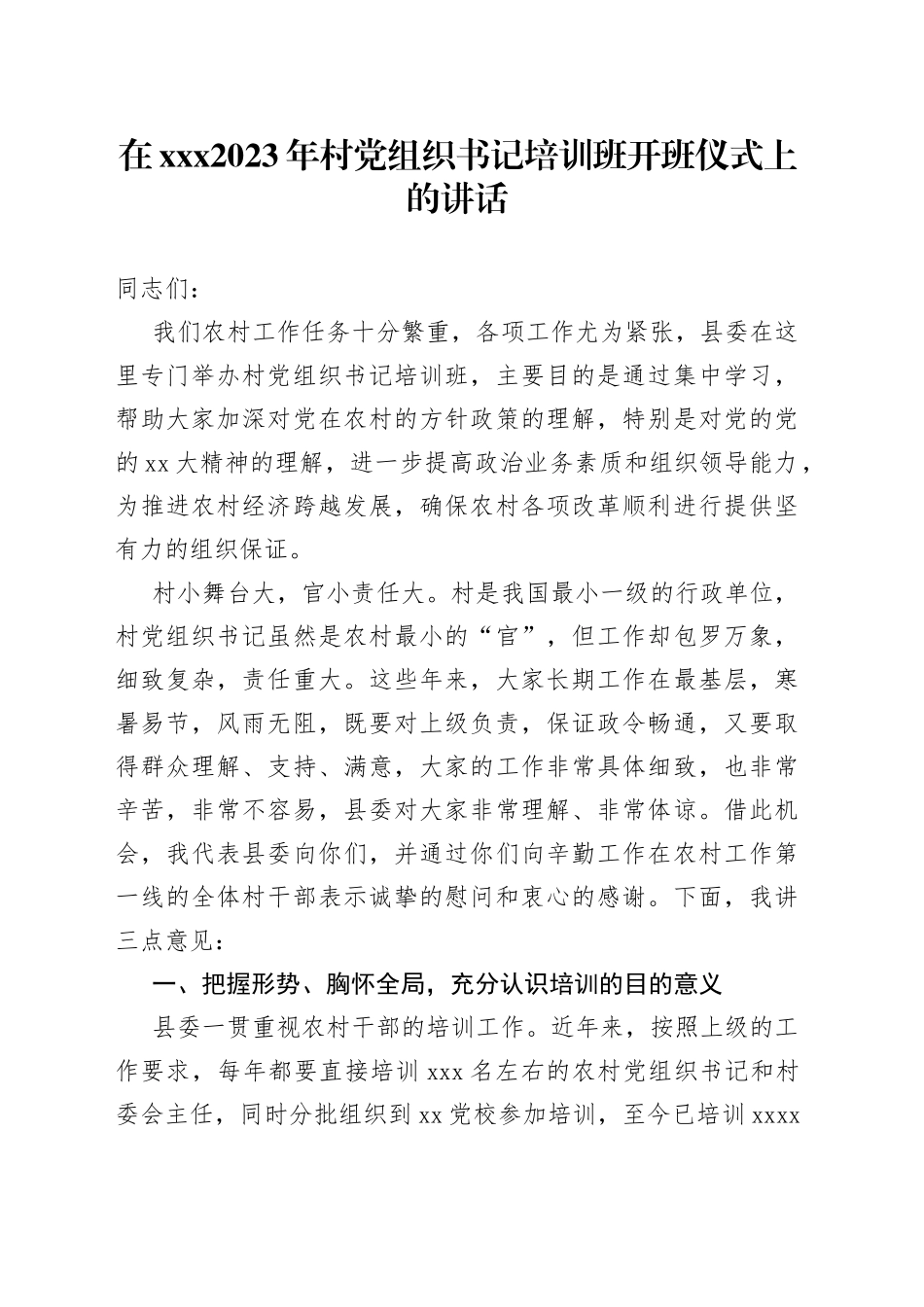 在XXX2023年村党组织书记培训班开班仪式上的讲话_第1页