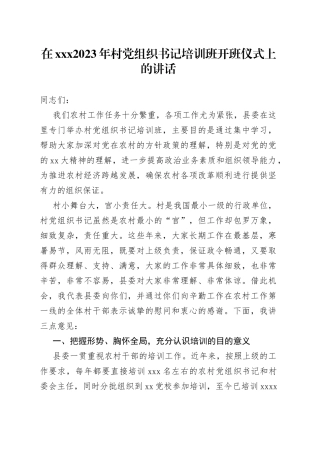 在XXX2023年村党组织书记培训班开班仪式上的讲话