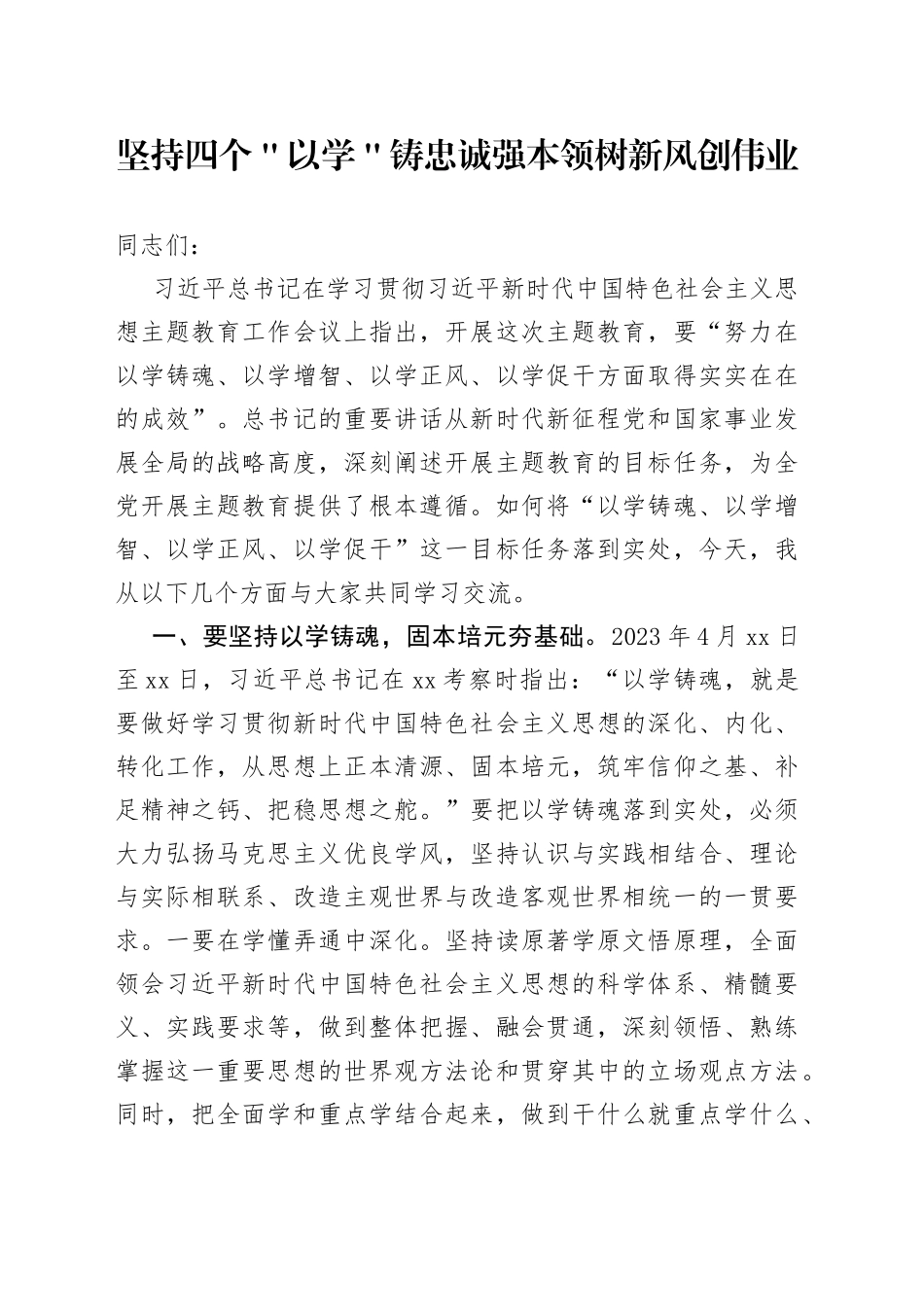 坚持四个＂以学＂ 铸忠诚强本领树新风创伟业_第1页