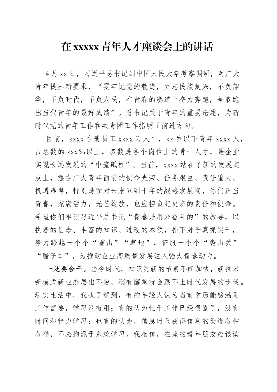 在XXXXX青年人才座谈会上的讲话_第1页