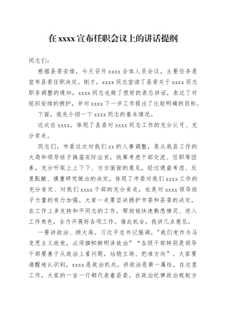 在XXXX宣布任职会议上的讲话提纲
