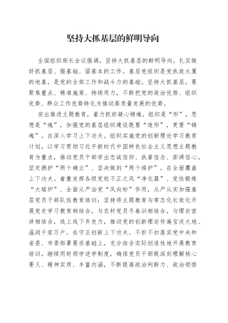 坚持大抓基层的鲜明导向