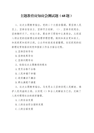 68题主题教育应知应会测试题知识竞赛题库单项多项选择题