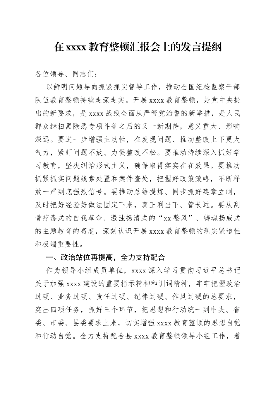 在XXXX教育整顿汇报会上的发言提纲_第1页
