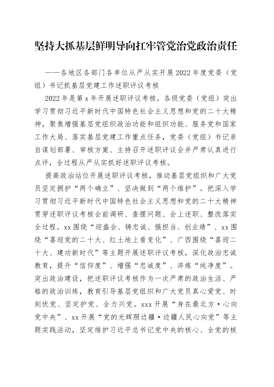 坚持大抓基层鲜明导向 扛牢管党治党政治责任_第1页