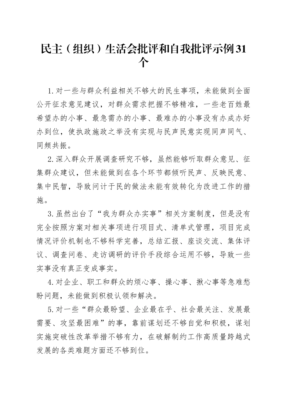 69条民主（组织）生活会批评和自我批评示例_第1页