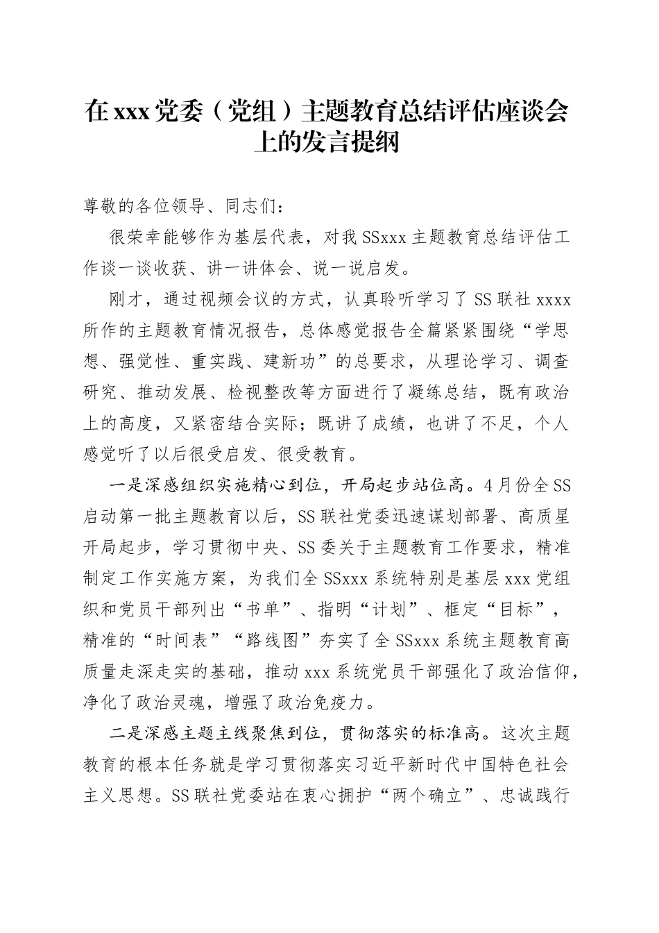 在XXX党委（党组）主题教育总结评估座谈会上的发言提纲_第1页