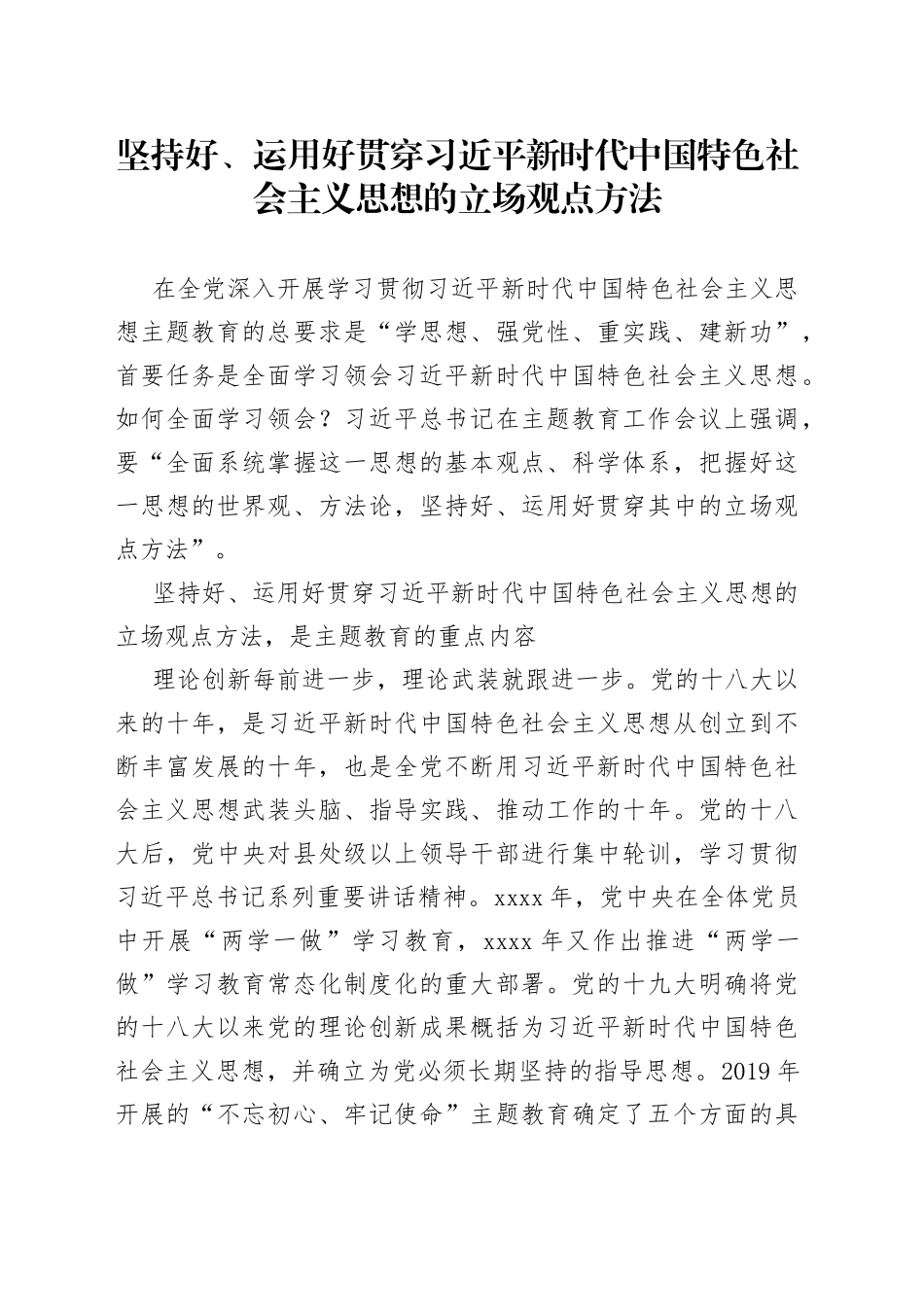 坚持好、运用好贯穿习近平新时代中国特色社会主义思想的立场观点方法_第1页