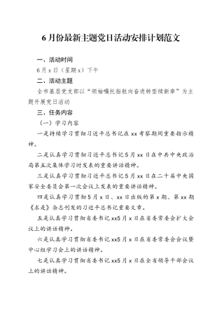 6月主题党日活动安排计划