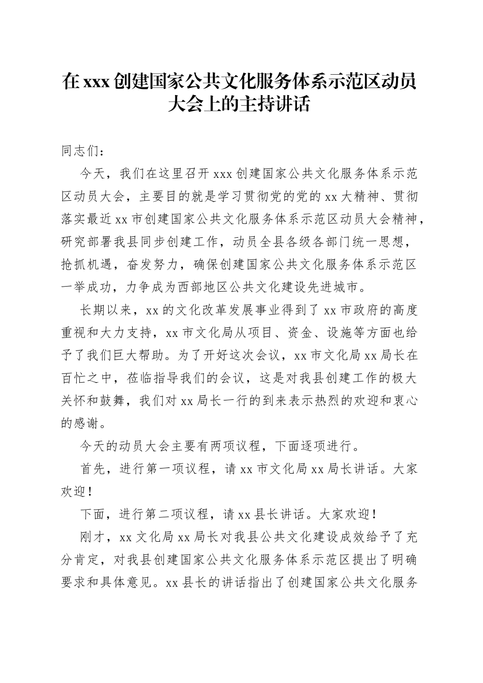 在XXX创建国家公共文化服务体系示范区动员大会上的主持讲话_第1页