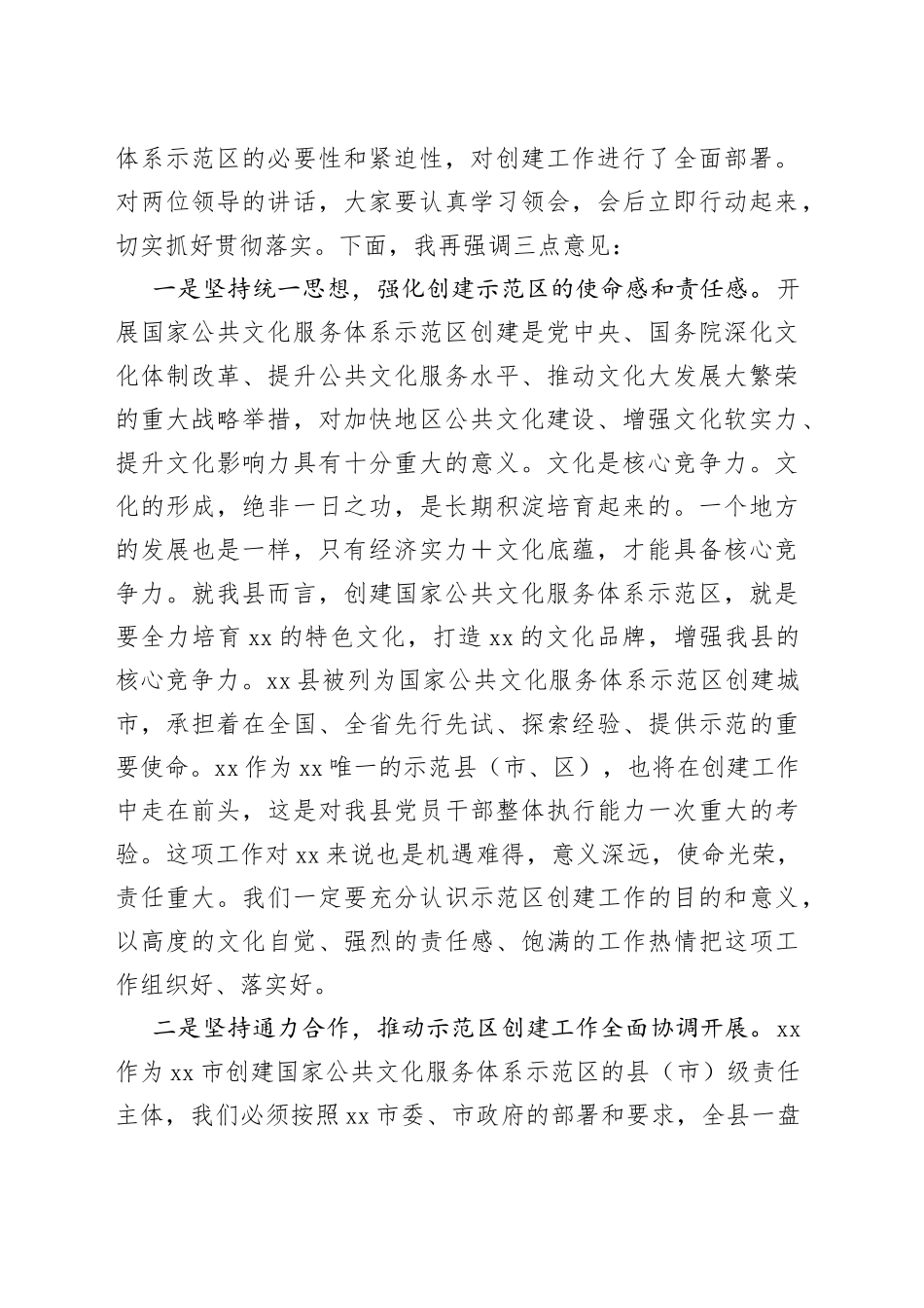 在XXX创建国家公共文化服务体系示范区动员大会上的主持讲话_第2页