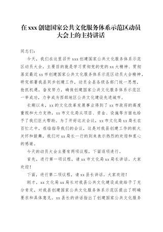 在XXX创建国家公共文化服务体系示范区动员大会上的主持讲话
