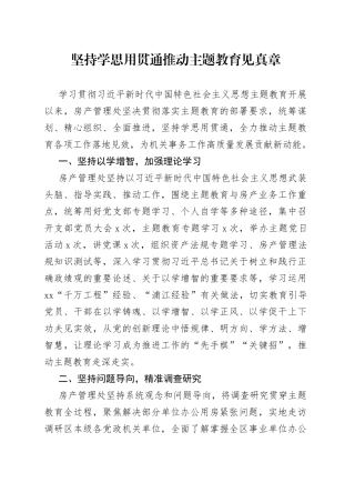 坚持学思用贯通 推动主题教育见真章