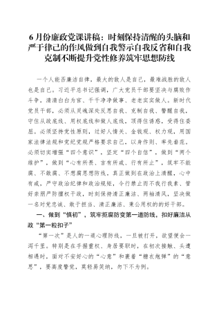 6月份廉政党课：时刻保持清醒的头脑和严于律己的作风做到自我警示自我反省和自我克制不断提升党性修养筑牢思想防线