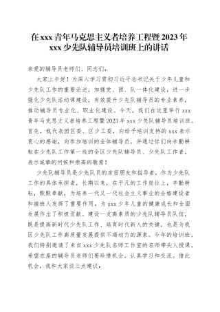 在xxx青年马克思主义者培养工程暨2023年xxx少先队辅导员培训班上的讲话