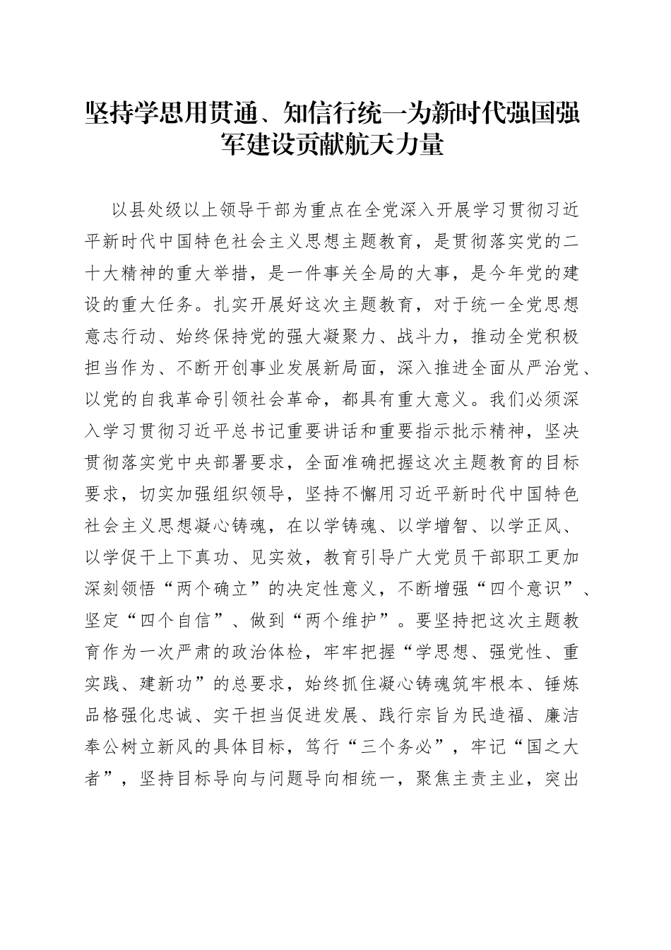 坚持学思用贯通、知信行统一 为新时代强国强军建设贡献航天力量_第1页