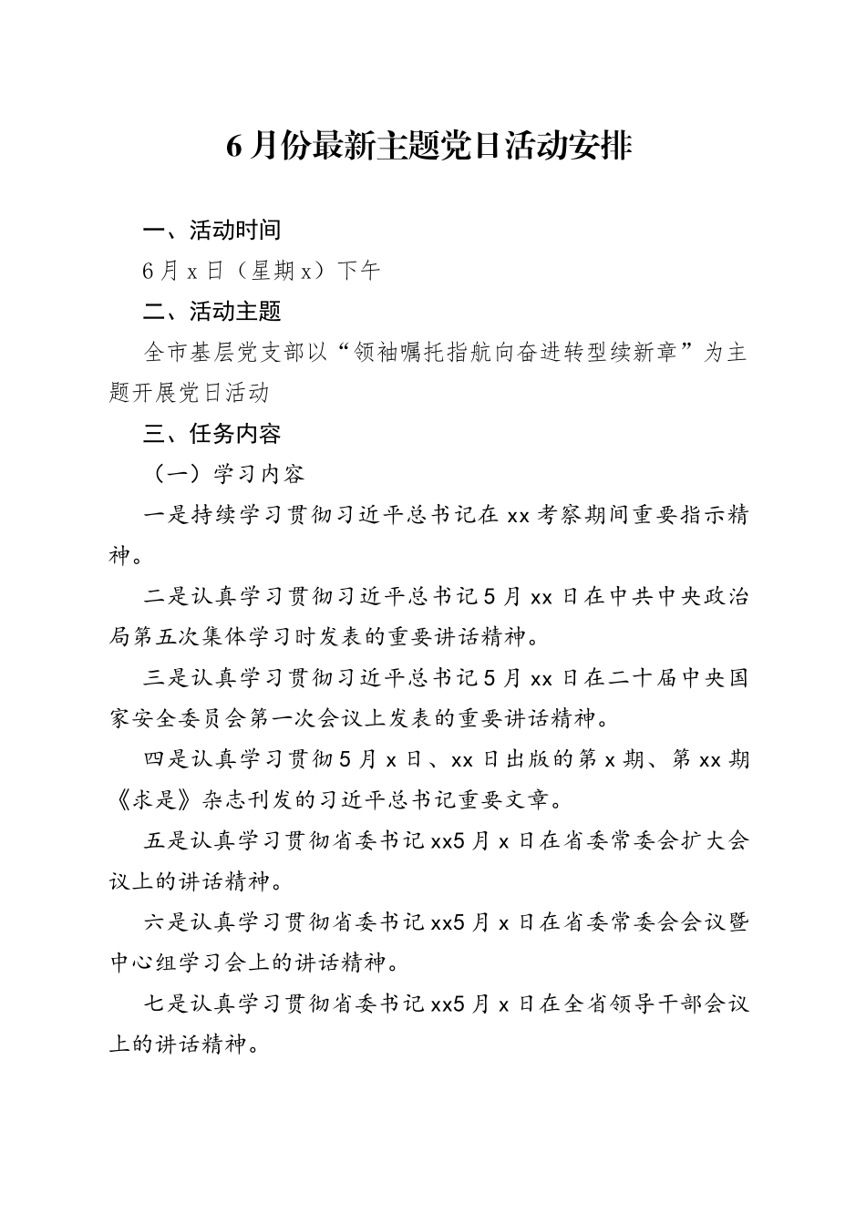 6月份最新主题党日活动安排_第1页